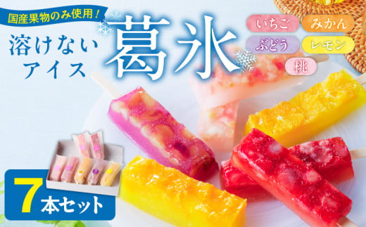 とけないアイス　葛氷7本セット【贈答・熨斗対応】