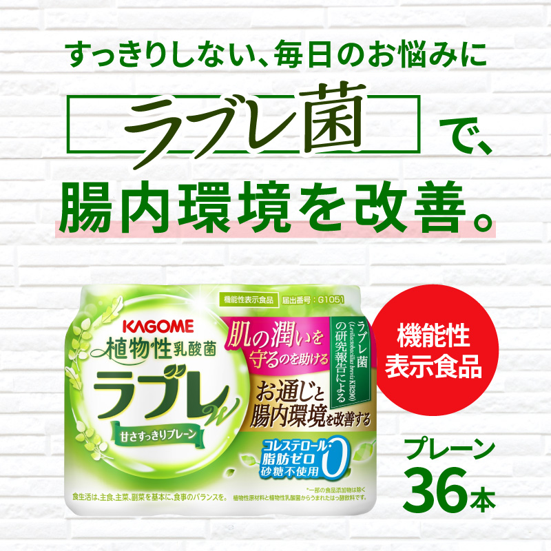 【ふるさと納税】ラブレ 植物性乳酸菌ラブレW プレーン 36本 80ml 甘さすっきり 砂糖不使用 コレステロール 脂肪 0 生きて腸まで届く 腸内環境を改善 お通じ改善 ラブレ菌 KB290 乳酸菌飲料 飲料 カゴメ 習慣 送料無料