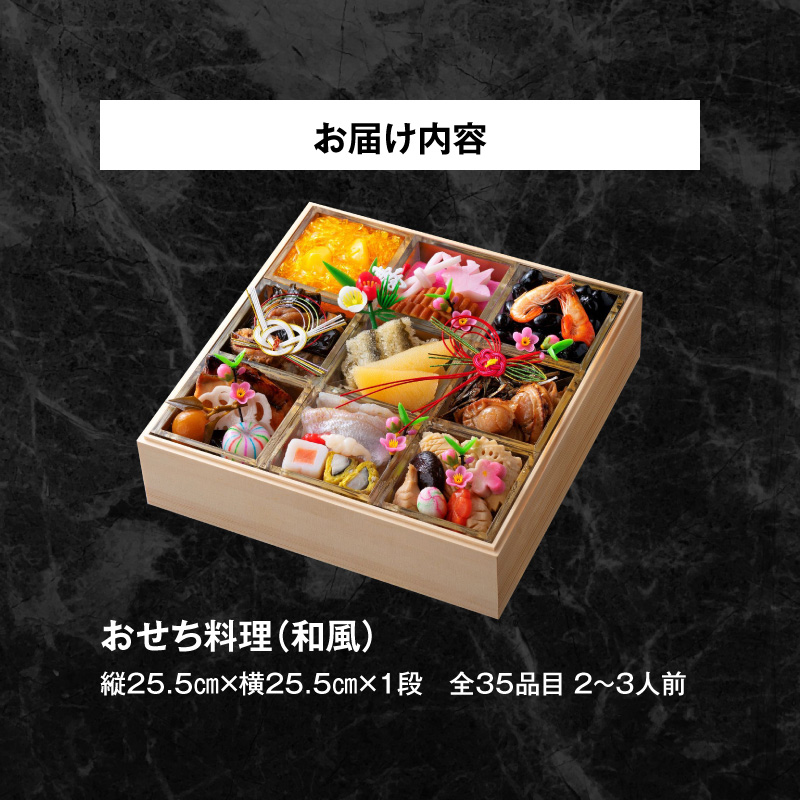 名鉄小牧ホテルのおせち料理(和風一段)冷蔵 35品 2～3人前 2027年【数量限定 お申込期限12/15】 解凍不要 ホテル特製 伝統 おせち 2027 おせち料理 小牧市 お節 冷蔵おせち 人気 新春 迎春おせち 定番おせち 本格おせち 和風おせち 縁起物おせち 12月31日 お届け お正月 お取り寄せ