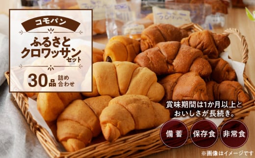 【賞味期限60日間】コモパン　ふるさとクロワッサンセット(30個入り)／災害用備蓄 保存食 非常食 防災グッズにも