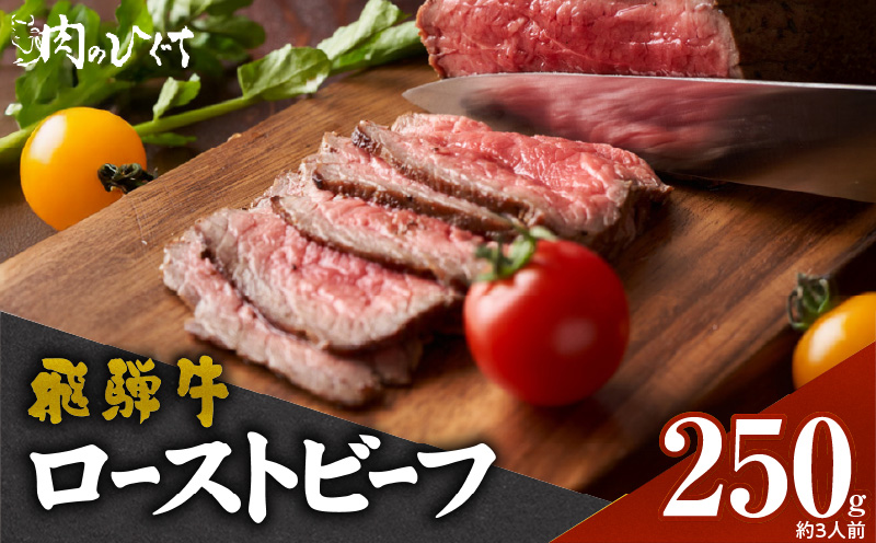 肉のひぐち　飛騨牛ローストビーフ 250g（約3人前）