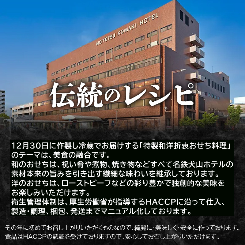 【ふるさと納税】名鉄小牧ホテルのおせち料理(和洋折衷三段)冷蔵 52品 4～5人前 2027年 【数量限定 お申込期限12/15まで】 解凍不要 ホテル特製 伝統 おせち 2027 おせち料理 小牧市 お節 冷蔵おせち 人気 新春 迎春おせち 定番おせち 本格おせち 和洋折衷おせち 縁起物おせち 12月31日 お届け お正月 お取り寄せ
