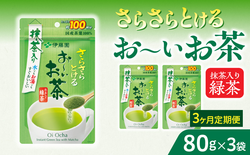 【3ヶ月定期便】さらさらとける　お～いお茶抹茶入り緑茶８０g（3袋）