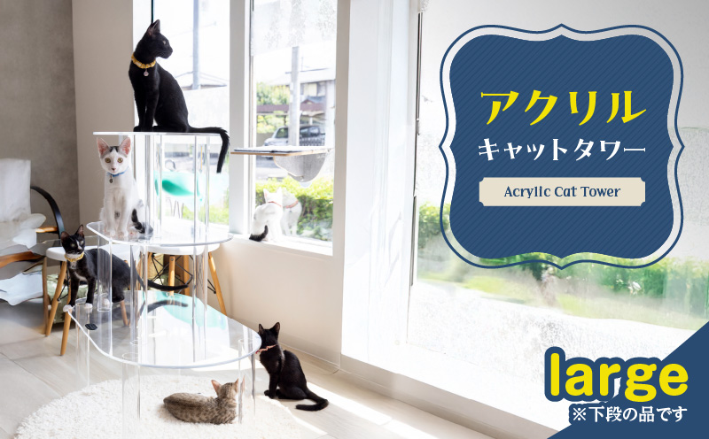 アクリル製キャットタワーlarge