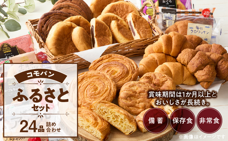 【賞味期限60日間】コモパン　こまきふるさとセット（24個入り）／災害用備蓄 保存食 非常食 防災グッズにも