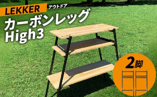 【ふるさと納税】LEKKER 3段棚用 カーボンレッグ High3 2脚 キャンプ アウトドア ソロキャン カーボン アウトドア用品 レジャー 軽量 丈夫 持ち運び 野外 キャンプギア テーブル板用 絆ウェルド 愛知県 小牧市 送料無料