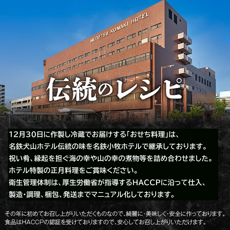 名鉄小牧ホテルのおせち料理(和風一段)冷蔵 35品 2～3人前 2027年【数量限定 お申込期限12/15】 解凍不要 ホテル特製 伝統 おせち 2027 おせち料理 小牧市 お節 冷蔵おせち 人気 新春 迎春おせち 定番おせち 本格おせち 和風おせち 縁起物おせち 12月31日 お届け お正月 お取り寄せ