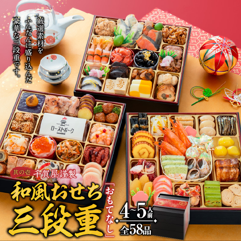 うつ和シリーズ「豆」 と 千賀屋謹製 迎春おせち料理 和風三段重「おもてなし」セット