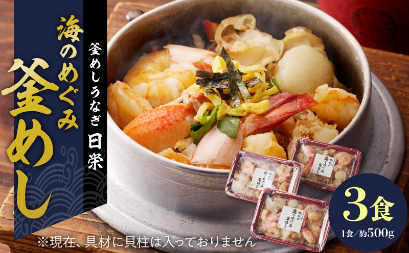 【ふるさと納税】釜めし 約 500ｇ × 3食 セット えび かに 海のめぐみ 老舗 急速冷凍 レンチン 時短 簡単調理 食品 加工品 ご飯 お弁当 おにぎり お茶漬け お取り寄せ お取り寄せグルメ 愛知県 小牧市 送料無料