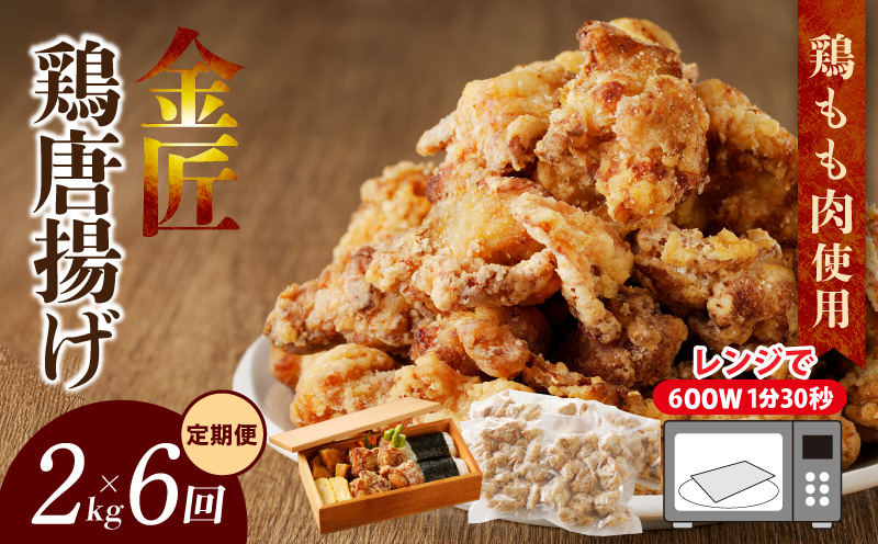 【2か月に1度、6回定期便】金匠鶏唐揚げ　からあげ