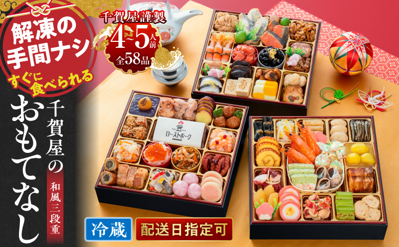 千賀屋謹製 2027年 迎春おせち料理「千賀屋のおもてなし」和風三段重 4～5人前 全58品 冷蔵 