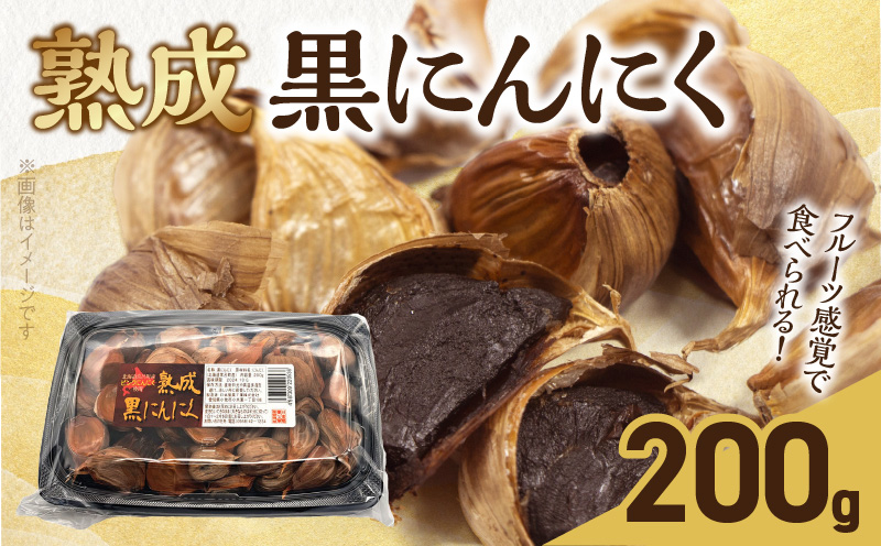 【日本製薬工業】北海道産ピンクにんにくを使用した熟成黒にんにく 200g　抗酸化作用 ポリフェノール 黒ニンニク