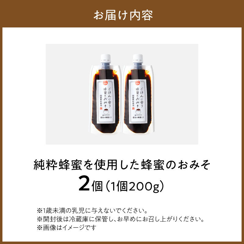 【愛知県小牧市】生はちみつ入り!国産原料だけで作った「ごはんに合う蜂蜜のおみそ」200g×2個 〈ポスト便発送〉 生はちみつ入り 国産原料のみ使用 ごはんに合う蜂蜜のおみそ 容量 200g × 2個 ポスト便 発送 甘味噌 豆味噌 味噌 調味料 お取り寄せ お取り寄せグルメ 愛知県 小牧市 送料無料