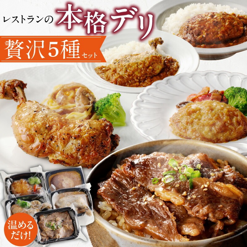レストランの本格デリ　贅沢5種セット
