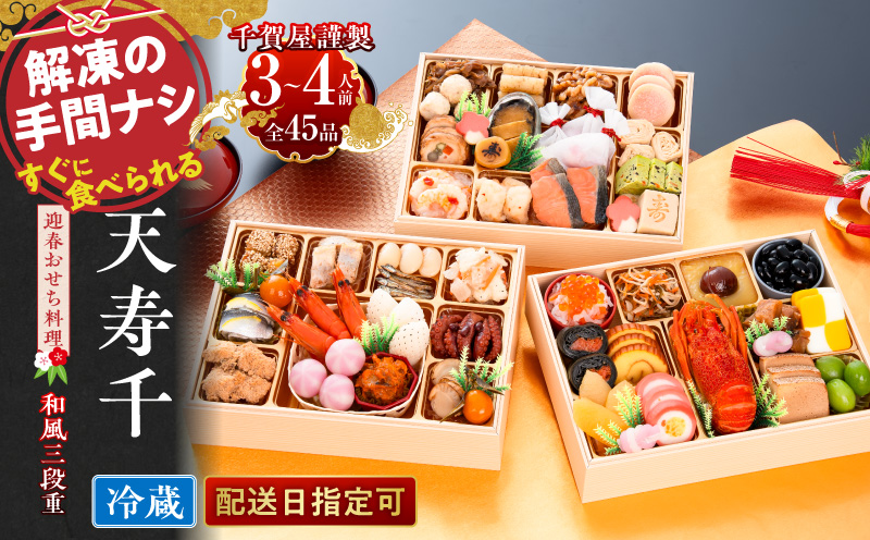 【早期限定寄附額】千賀屋謹製　迎春おせち料理 「天寿千」和風三段重 3～4人前 全45品 冷蔵 おせち 2027 おせち料理 小牧市 年内配送 年内発送 お節 冷蔵 冷蔵おせち 人気 新春