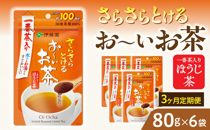 【3ヶ月定期便】さらさらとける　お～いお茶ほうじ茶８０ｇ（6袋）