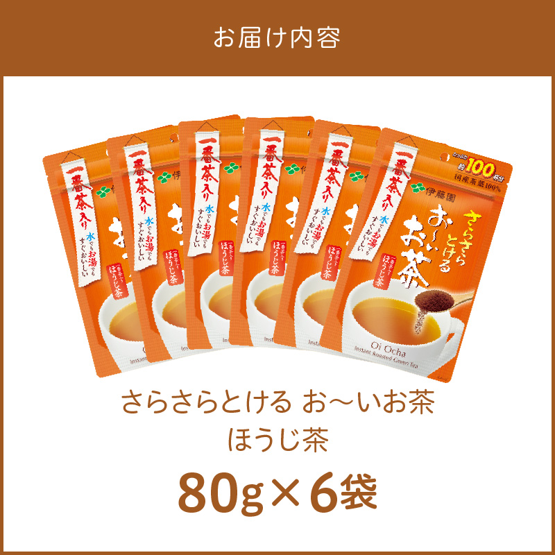 さらさらとける　お〜いお茶ほうじ茶80g×6袋 インスタントほうじ茶 粉末ほうじ茶 粉末茶 おーいお茶 粉末緑茶