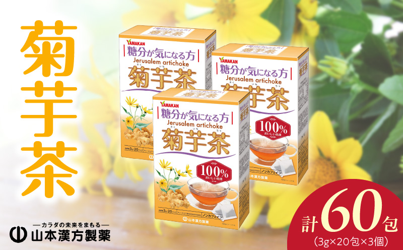 菊芋茶 20包×3箱 山本漢方 ティーバッグ