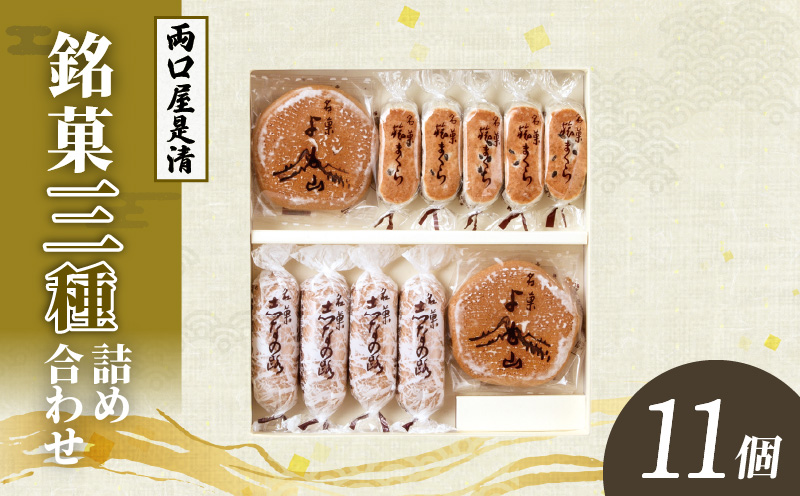 両口屋是清　銘菓詰合せ（三種類詰合せ　11個入） 銘菓 3種類 詰め合わせ 旅まくら 志なの路 よも山 両口屋是清 和菓子 焼き菓子 ひとくちサイズ 御祝い 御礼 個包装 ギフト 贈答 お土産 手土産 おやつ 常温配送 お取り寄せ 送料無料 こしあん お祝い お礼 法事 法要 御供 土産 贈り物 老舗 お茶菓子