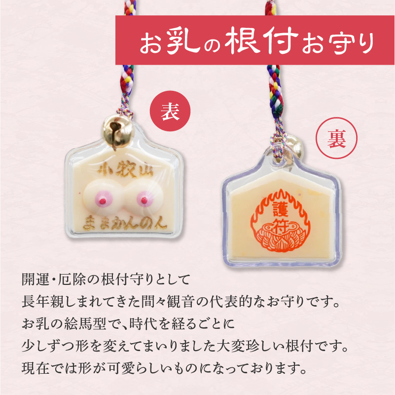 小牧山　間々観音　ふるさと納税オリジナルお印付き御朱印帳とお乳の根付お守り