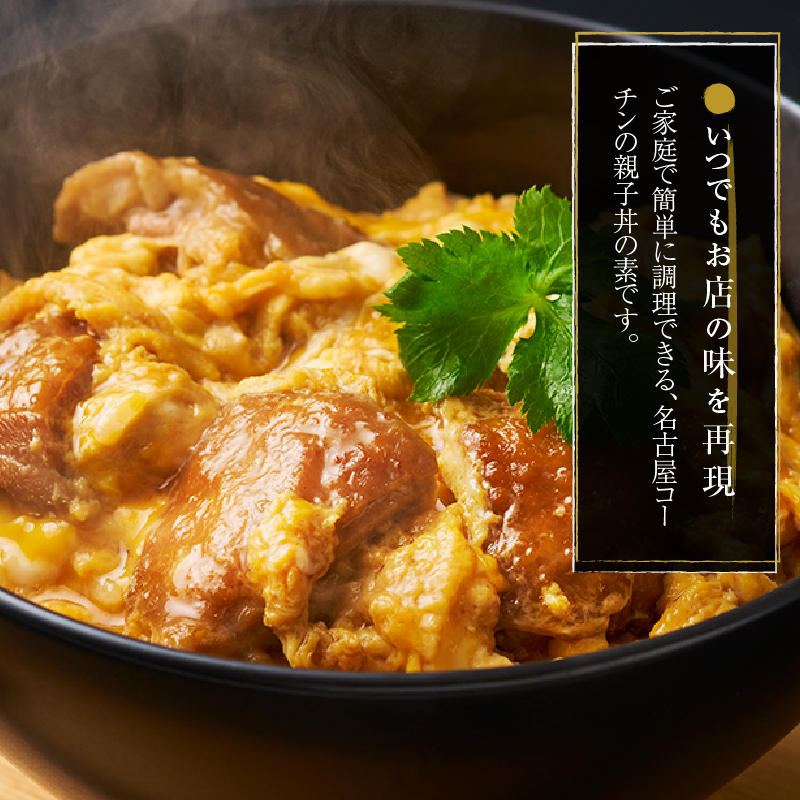 名古屋コーチン親子丼の素4食セット　もも肉 地鶏 卵 鶏肉