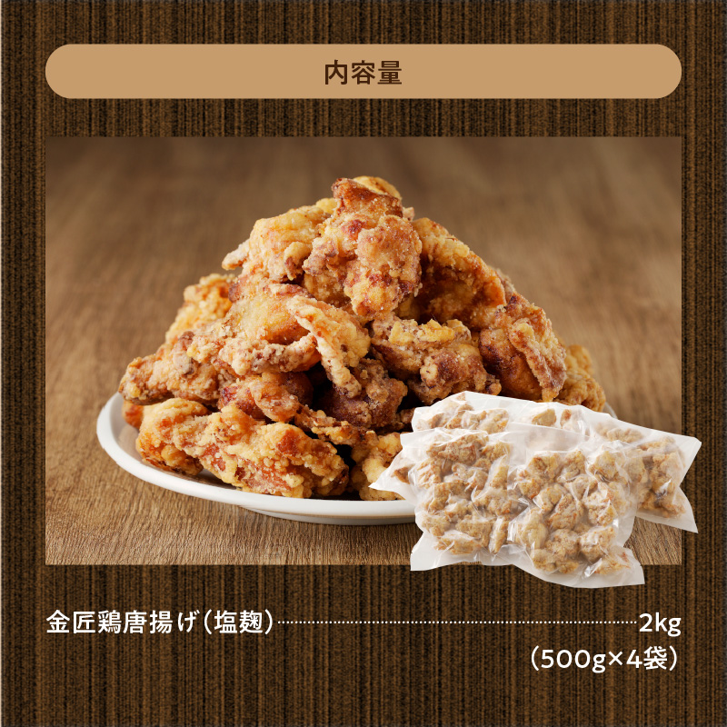 レンジで簡単 老舗の味 金匠・鶏唐揚げ 塩麹 2kg盛りセット（500g×4袋） からあげ レンジ 冷凍 調理済み 味付き 鶏肉 もも肉 旨み ジューシー 老舗 加熱済 温めるだけ 簡単 便利 レンジ 自然解凍 弁当 おかず 惣菜 食品 おつまみ グルメ お取り寄せ 小牧市 送料無料
