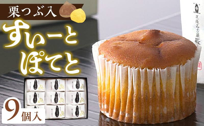 【2026年8月末終了】栗つぶ入り【すいーとぽてと】（9個入） スイートポテト スイーツ おかし お菓子 手土産 ギフト 個包装 芋 いも 栗 くり 常温 長崎堂