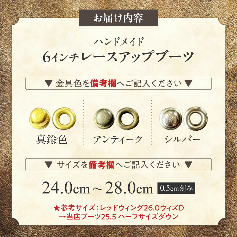 ハンドメイド6インチレースアップブーツ ハンドメイド 6インチ レースアップ ブーツ 選べる 金具 サイズ 真鍮色 アンティーク シルバー 24～28cm ワークブーツ クラシカル ドレッシー 7ホール ワークドレスブーツ 茶芯レザー エイジング 愛知県 小牧市 送料無料