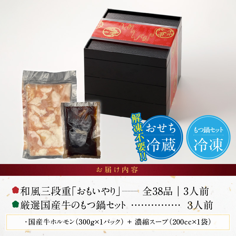 厳選国産牛のもつ鍋セット と 千賀屋謹製 迎春おせち料理 和風三段重「おもいやり」セット 厳選 国産牛 もつ鍋セット 迎春 おせち料理 和風三段重 おもいやり セット 千賀屋 おせち 2027年 冷蔵おせち 全38品 3人前 伝統の味 お正月 年末 年始 宴席 縁起物 牛ホルモン 鍋 お取り寄せ 愛知県 小牧市 送料無料