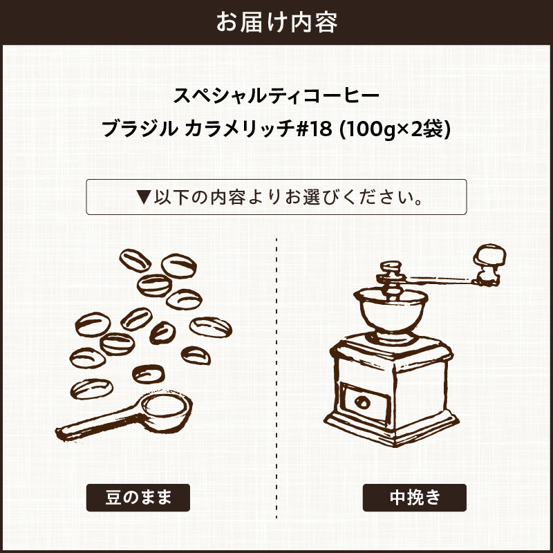【こだわりの贅沢コーヒー】「Sunny side」の自家焙煎スペシャルティ珈琲　ブラジル カラメリッチ #18（200g） こだわりの贅沢コーヒー Sunny side 自家焙煎 スペシャルティ珈琲 200g 選べる 豆 粉 スペシャルティ コーヒー 厳選 高品質 アラビカ種 コーヒー豆 独特 ご褒美 愛知県 小牧市 送料無料