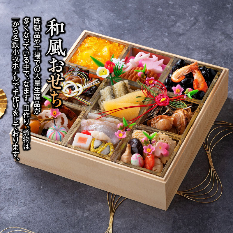 名鉄小牧ホテルのおせち料理(和風一段)冷蔵 35品 2～3人前 2027年【数量限定 お申込期限12/15】 解凍不要 ホテル特製 伝統 おせち 2027 おせち料理 小牧市 お節 冷蔵おせち 人気 新春 迎春おせち 定番おせち 本格おせち 和風おせち 縁起物おせち 12月31日 お届け お正月 お取り寄せ