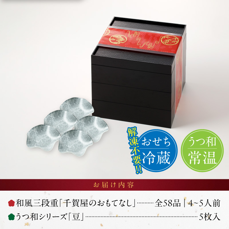 うつ和シリーズ「豆」 と 迎春おせち料理 和風三段重「千賀屋のおもてなし」セット