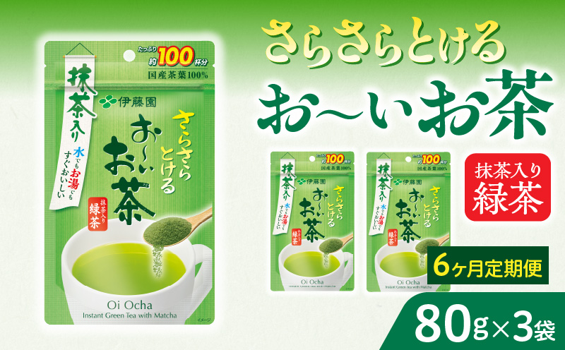 【6ヶ月定期便】さらさらとける　お～いお茶抹茶入り緑茶８０g（3袋）