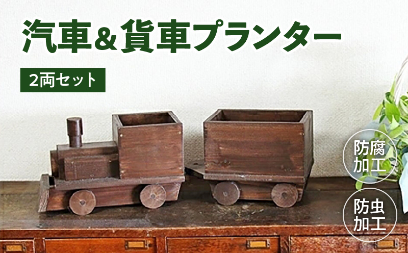 汽車＆貨車プランター2両セット