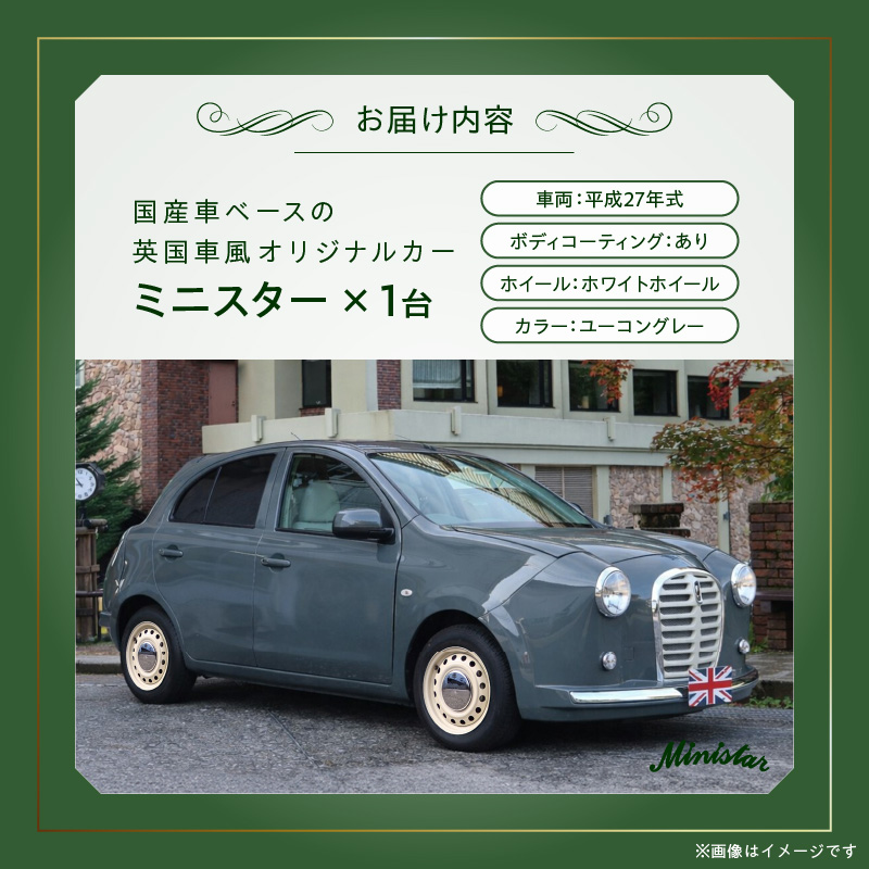国産車ベースの英国車風オリジナルカー【ミニスター】色：ユーコングレー 平成27年式40,388km ボディコーティング：あり ホイール：ホワイト カスタムカー レトロ風 自動車 かわいい 車 国産車ベース 英国車風 オリジナルカー ミニスター ユーコングレー 平成27年式 ボディコーティング ホイール ホワイト 日産マーチ K13系 お洒落 デザイン 丈夫愛知県 小牧市 送料無料