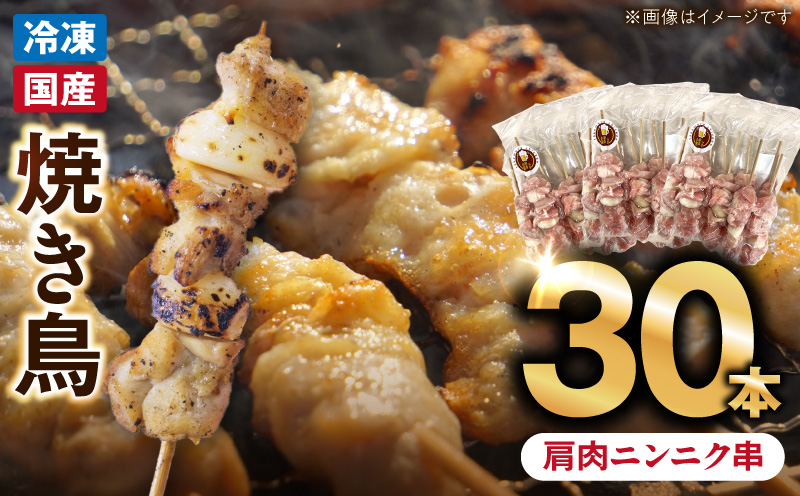 冷凍国産鶏 肩肉ニンニク串　30本（30g×10本×3袋入）焼き鳥 おつまみ バーベキュー 小分け 国産 鶏肉 焼鳥 やきとり 串 惣菜 おかず 晩酌 冷凍 パーティー 便利 食材 具材 お家居酒屋 にんにく
