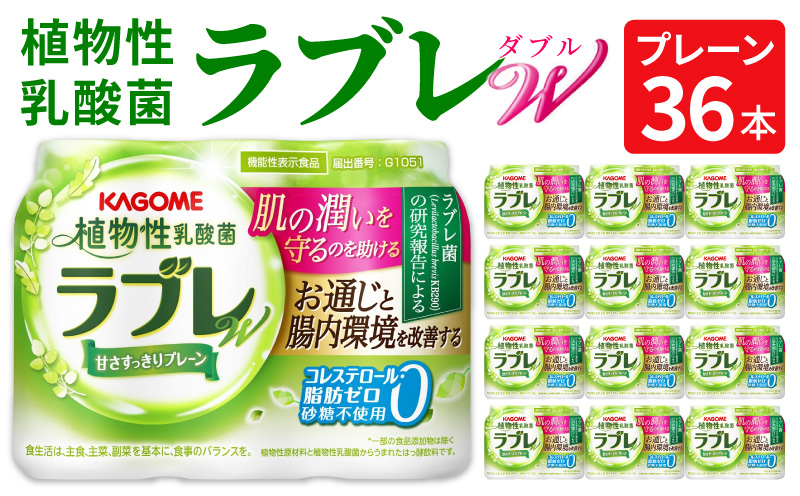 【ふるさと納税】＜9月30日受付終了＞ラブレ 植物性乳酸菌ラブレW プレーン 36本 80ml 甘さすっきり 砂糖不使用 コレステロール 脂肪 0 生きて腸まで届く 腸内環境を改善 お通じ改善 ラブレ菌 KB290 乳酸菌飲料 飲料 カゴメ 習慣 送料無料