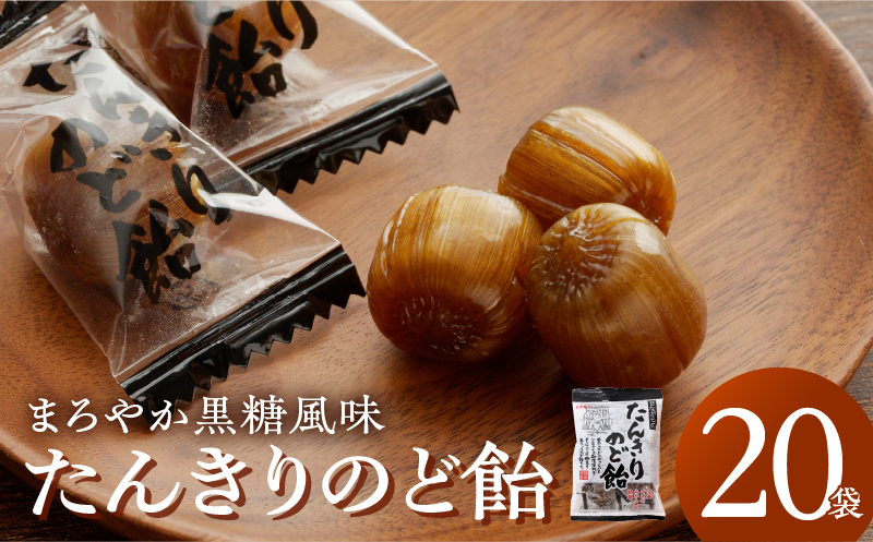 たんきりのど飴　のど飴 のどの不調 黒糖 はちみつ 和漢植物 甘草 オオバコ みかんの果皮 生姜 メントール シニア お菓子 あめ キャンディー 飴 個包装 袋 リボン RIBON
