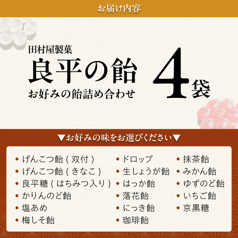 田村屋製菓 ～良平の飴 手造り飴～ お好みの飴4袋詰め合わせ 良平の飴 手造り飴 お好みの飴 4袋 詰め合わせ げんこつ飴 良平糖 かりんのど飴 塩あめ 梅しそ飴 ドロップ あめ 生しょうが飴 はっか飴 落花飴 にっき飴 キャンディー 菓子 飴菓子 愛知県 小牧市 送料無料