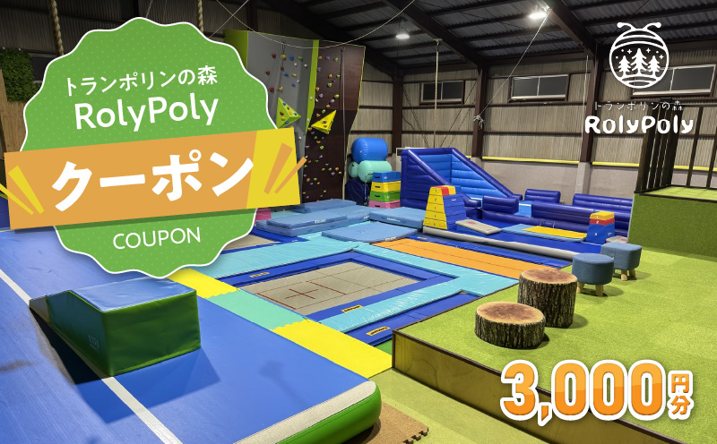 『トランポリンの森 RolyPoly』で使えるクーポン（3,000円）