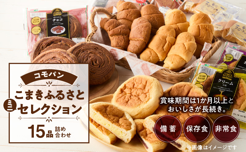 コモパン こまきふるさとミニセレクション 5種 15品／災害用備蓄 保存食 非常食 防災グッズにも