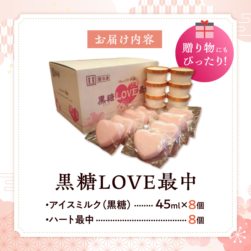 【ふるさと納税】【卵・小麦粉不使用】黒糖LOVE最中アイス 8個入り 和食 ハート かわいい 卵不使用 小麦粉不使用 ギフト お祝い 種子島産黒糖 スイーツ アイス最中 ピンク 個包装