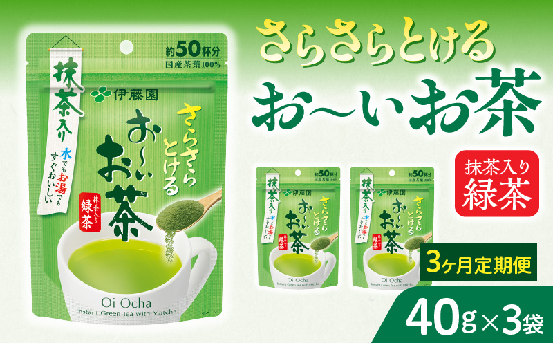【3ヶ月定期便】さらさらとける　お～いお茶抹茶入り緑茶４０g（3袋）