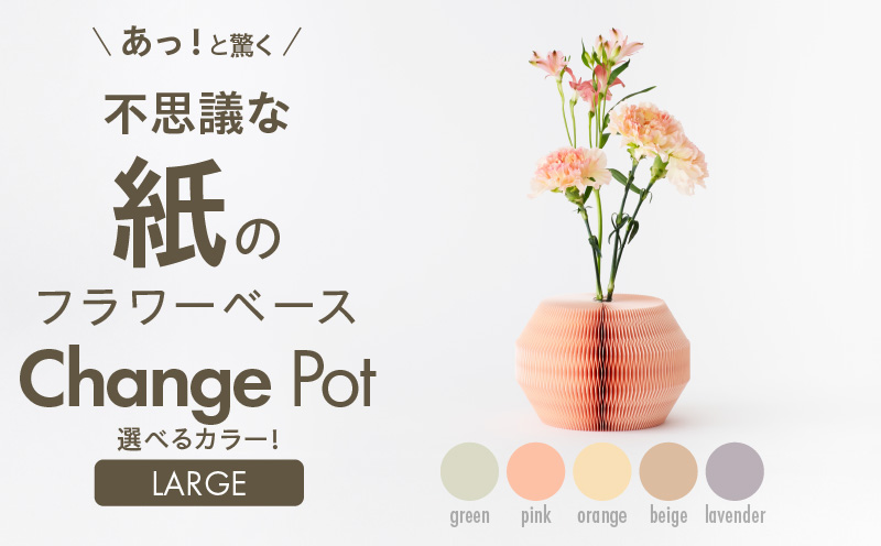 紙から生まれたフラワーベース Change Pot Lサイズ