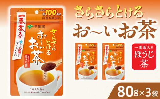 【2026年9月末終了】さらさらとける　お〜いお茶ほうじ茶80g×3袋 インスタントほうじ茶 粉末ほうじ茶 粉末茶 おーいお茶 粉末緑茶
