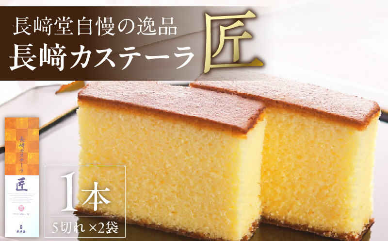【2026年8月末終了】長崎堂自慢の逸品【長崎カステーラ　匠】（1本入） カステラ カステーラ スイーツ おかし お菓子 手土産 ギフト 小分け 小袋 無添加 無着色 添加物不使用 カット済み カット 常温 長崎堂