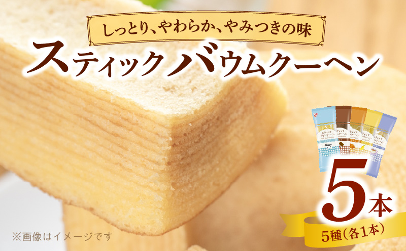 エースベーカリー　スティックバウムクーヘン　5種詰合せ　バウムクーヘン バームクーヘン おやつ おかし スイーツ お菓子 個包装 詰め合わせ