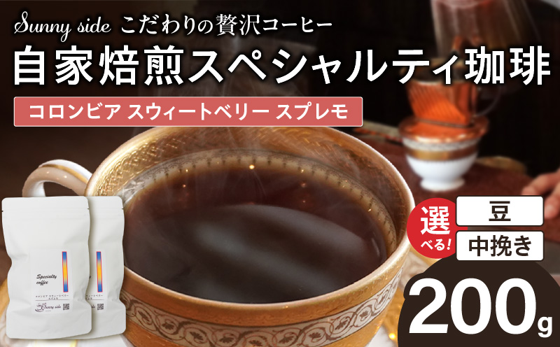 【こだわりの贅沢コーヒー】「Sunny side」の自家焙煎スペシャルティ珈琲　コロンビア スウィートベリー スプレモ（200g） こだわりの贅沢コーヒー Sunny side 自家焙煎 スペシャルティ珈琲 スプレモ 200g 選べる 豆 粉 スペシャルティ コーヒー 厳選 高品質 アラビカ種 コーヒー豆 独特 ご褒美 愛知県 小牧市 送料無料