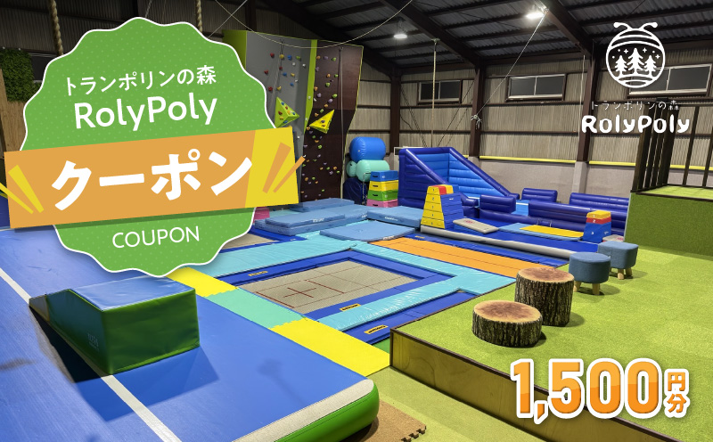 『トランポリンの森 RolyPoly』で使えるクーポン（1,500円）