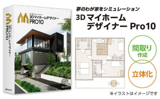 3DマイホームデザイナーPro10
